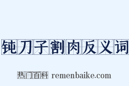 钝刀子割肉反义词是什么意思的图片